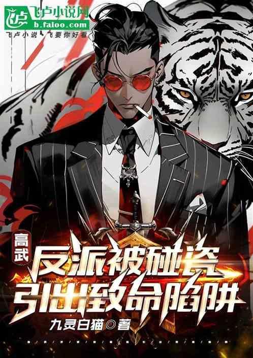 高武：反派被碰瓷，引出致命陷阱