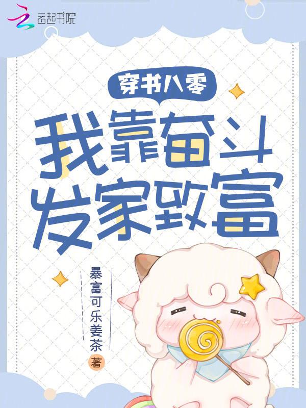穿书八零，糙汉老公恪守男德