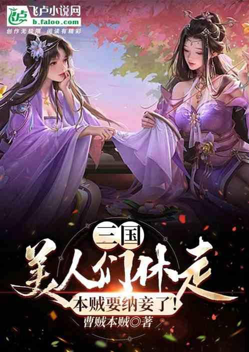 三国：美人们休走！本贼要纳妾了