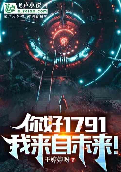 你好1791，我来自未来！