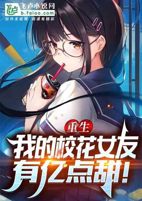 重生：我的校花女友有亿点甜！