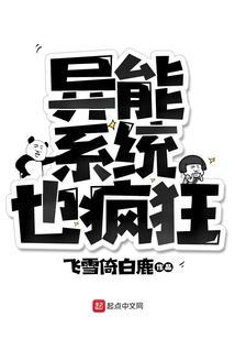 异能系统也疯狂