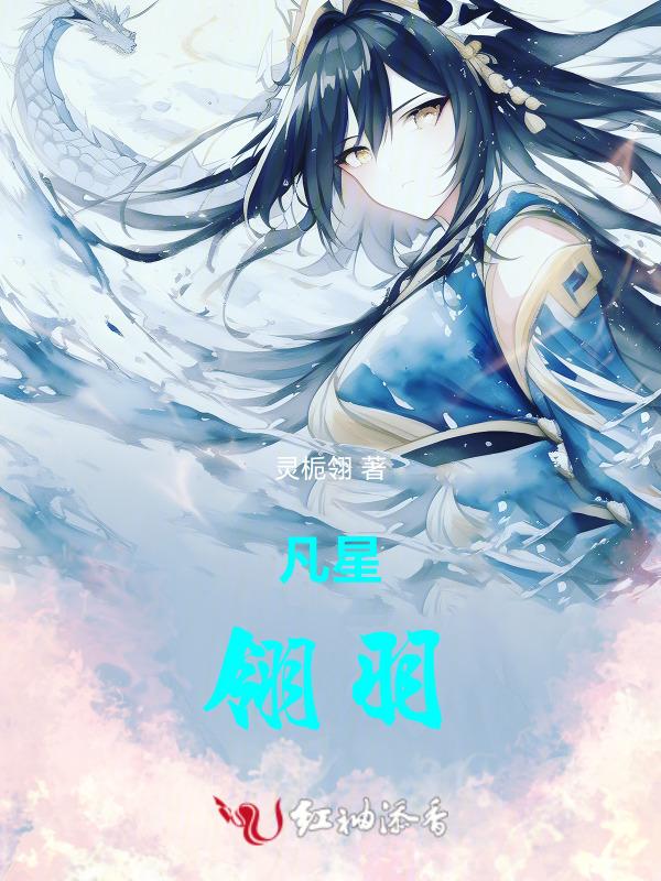 凡星翎羽