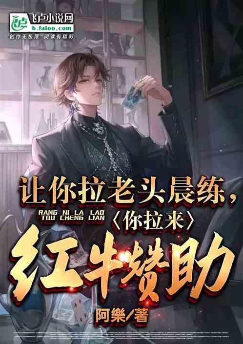 让你拉老头晨练，你拉来红牛赞助