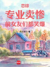 恋综：专业卖惨，前女友们都笑爆