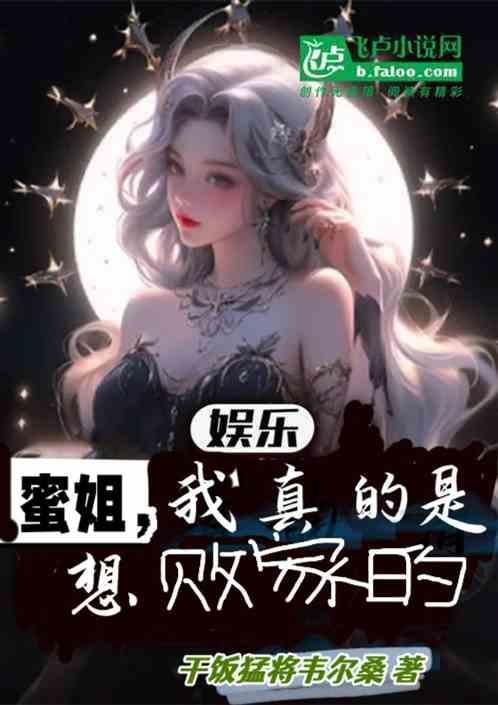 娱乐：蜜姐，我真是想败家的