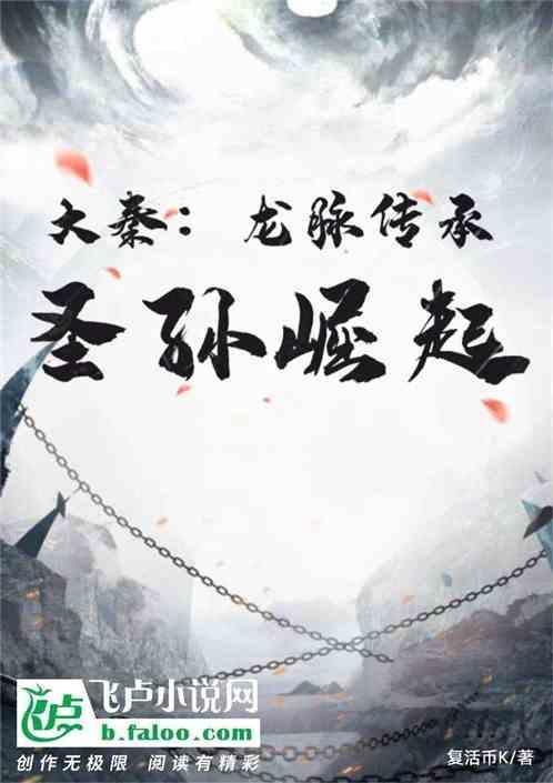 大秦：龙脉传承，圣孙崛起