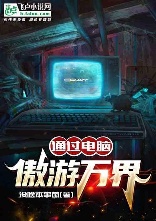 通过电脑遨游万界