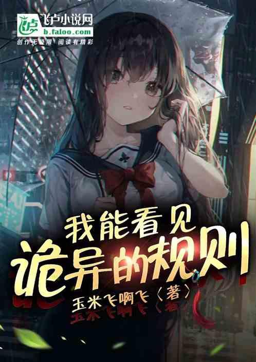 我能看见诡异的规则
