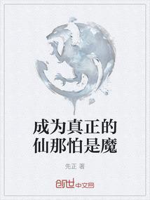 成为真正的仙那怕是魔