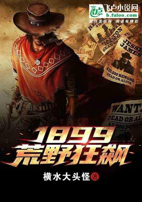 1899荒野狂飙