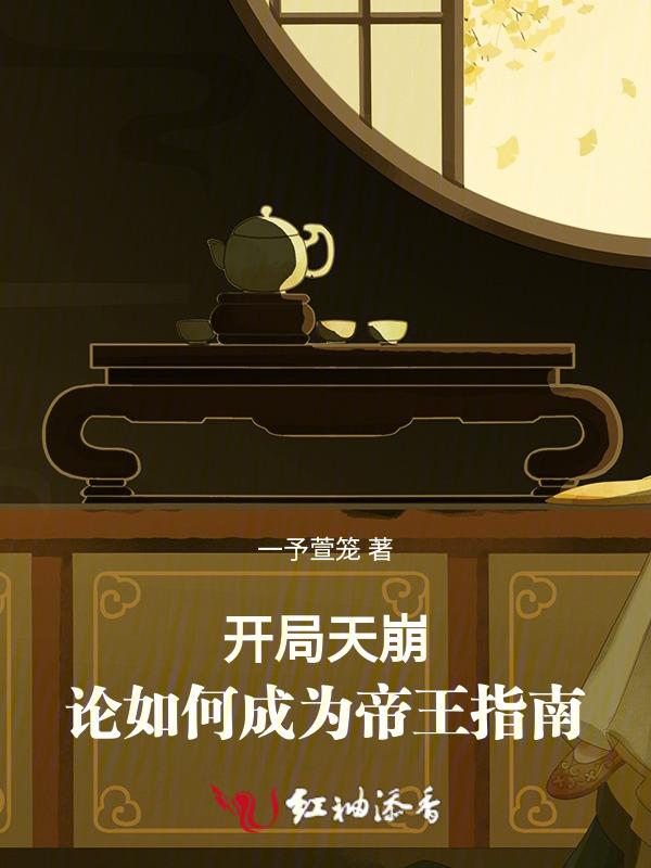 开局天崩，论如何成为帝王指南