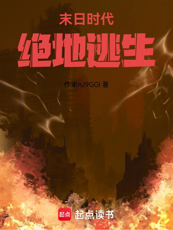 末日时代：绝地逃生