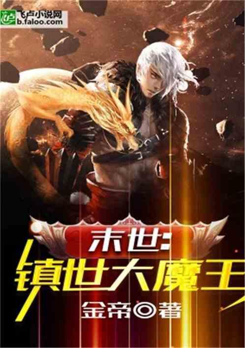 末世：镇世大魔王