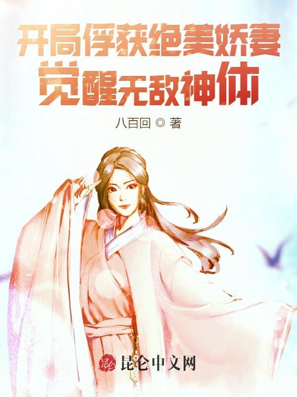 开局俘获绝美娇妻，觉醒无敌神体