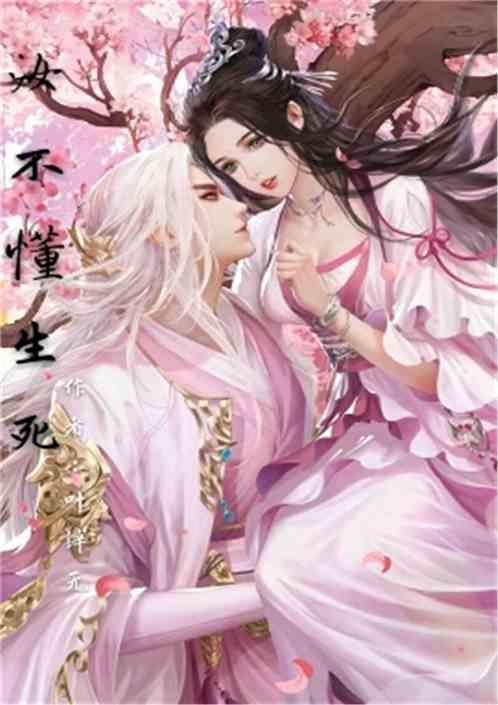 汝不懂生死