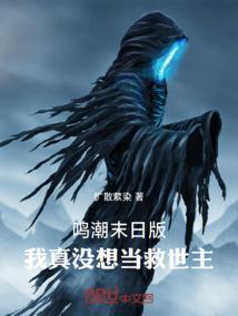 鸣潮末日版：我真没想当救世主