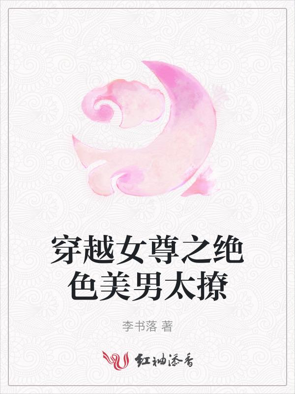 穿越女尊之绝色美男太撩