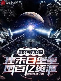 核污排海：建末日堡垒囤百亿资源
