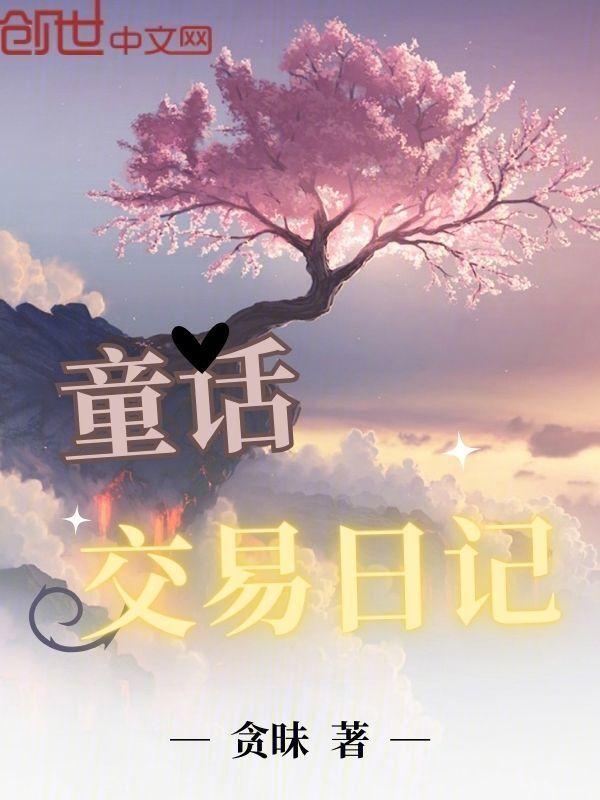 童话交易日记