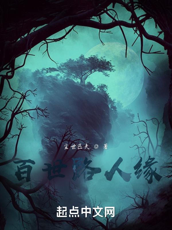 百世路人缘