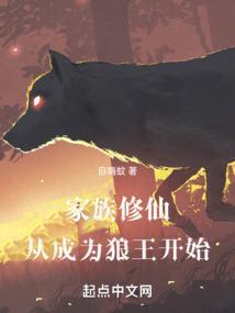 家族修仙，从成为狼王开始