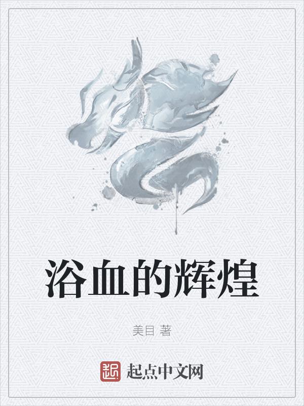 浴血的辉煌