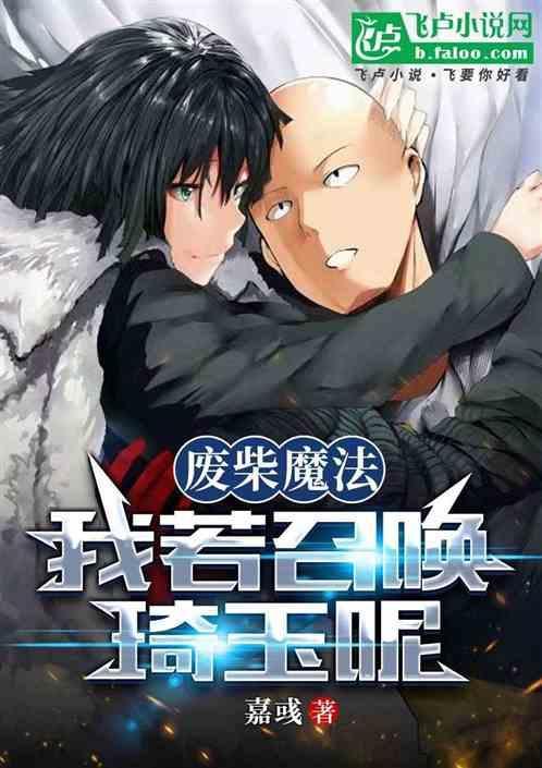 废柴魔法：我若召唤琦玉呢