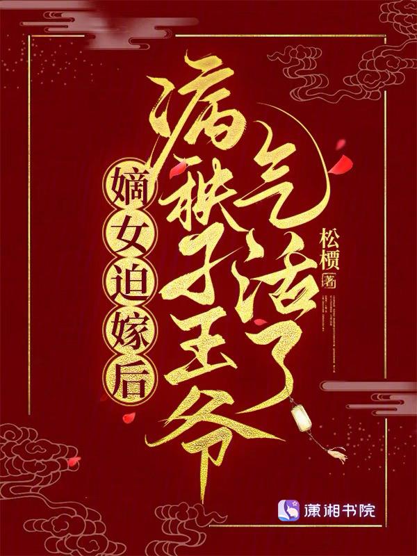 嫡女迫嫁后，病秧子王爷气活了