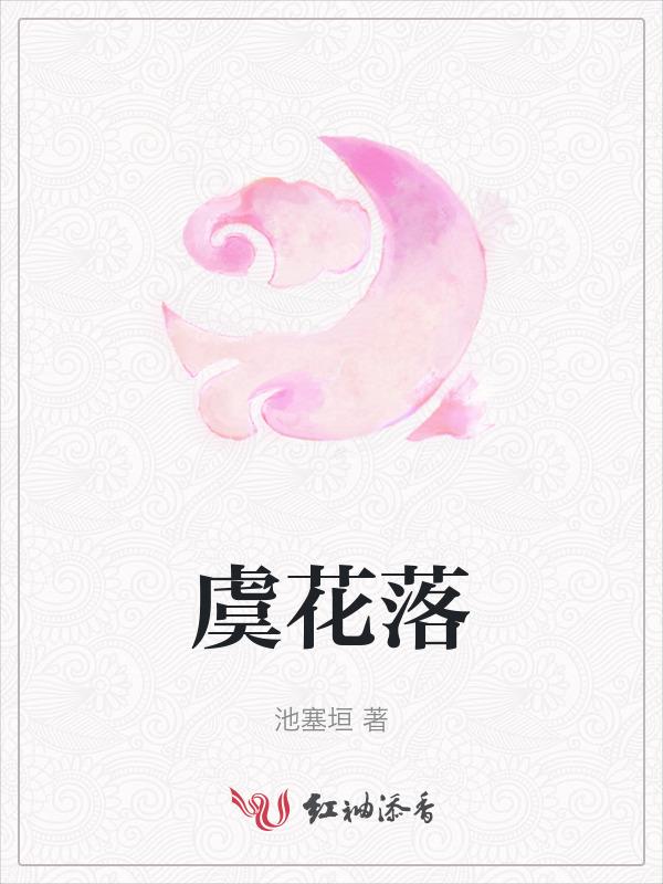 虞花落