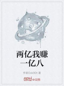 两亿我赚一亿八