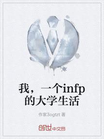 我，一个infp的大学生活