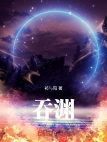 吞渊