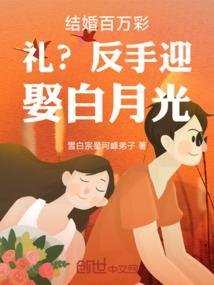 结婚百万彩礼？反手迎娶白月光！