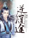 逆仙道途