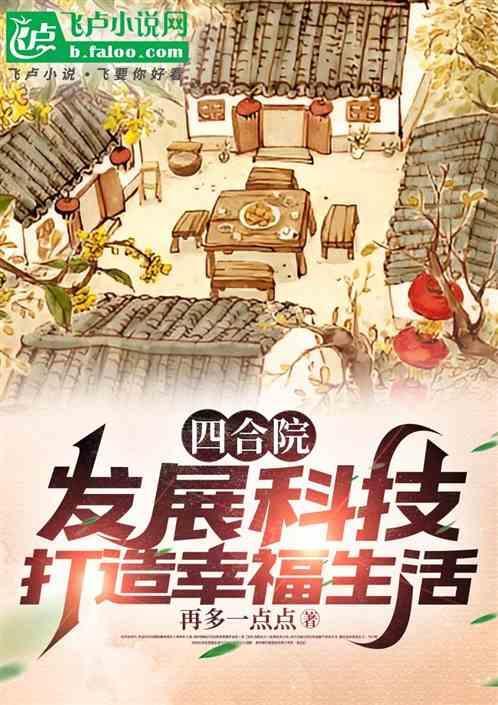四合院：发展科技，打造幸福生活