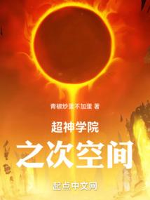 超神学院之次空间