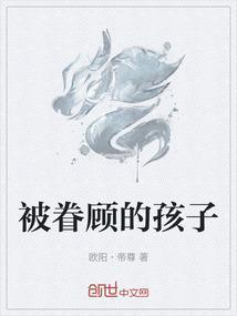 被眷顾的孩子
