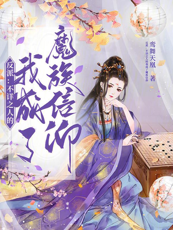 反派：不祥之人的我成了魔族信仰
