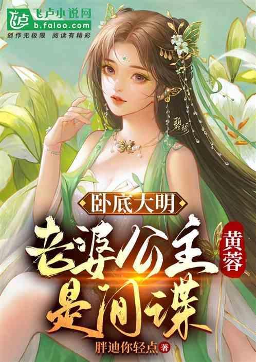 卧底大明，公主老婆黄蓉是间谍！