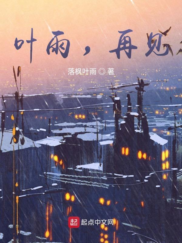 叶雨，再见