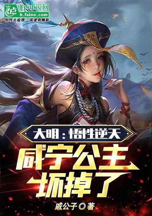 大明：悟性逆天，咸宁公主坏掉了