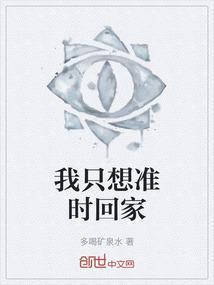 我只想准时回家