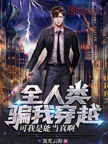 全人类骗我穿越，可我是能当真啊
