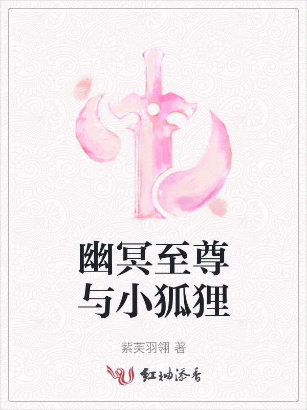 幽冥至尊与小狐狸