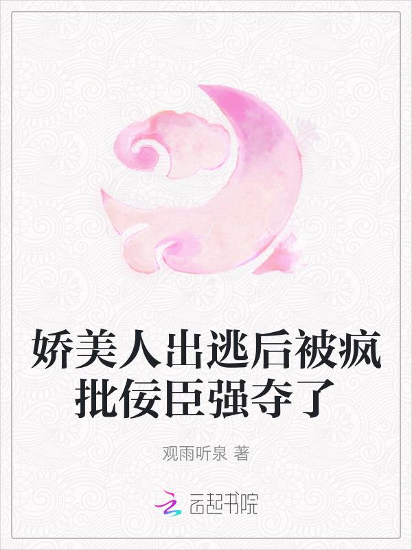 娇美人出逃后被疯批佞臣强夺了
