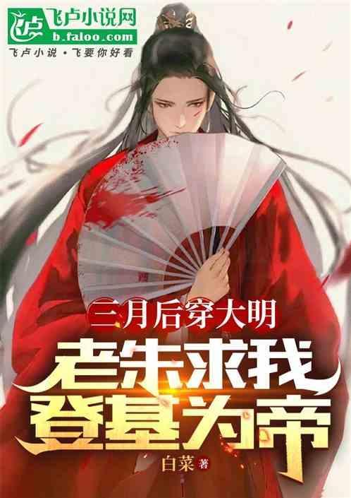 三月后穿大明，老朱求我登基