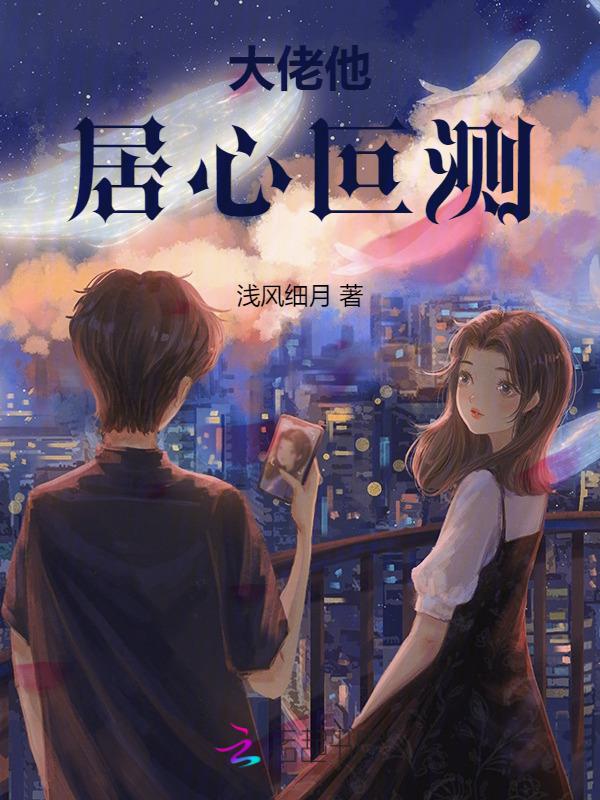 大佬他居心叵测