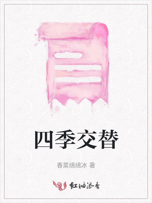 四季交替