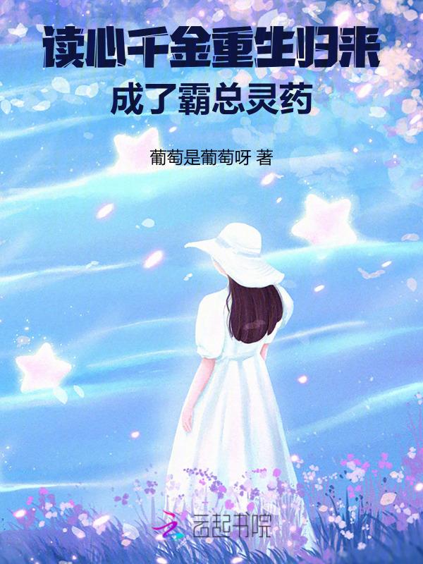 读心千金重生归来，成了霸总灵药
